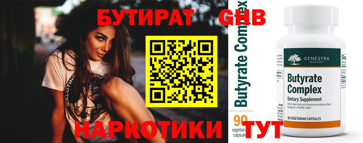 БУТИРАТ 99% Зеленокумск